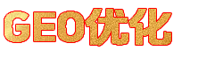 geo优化
